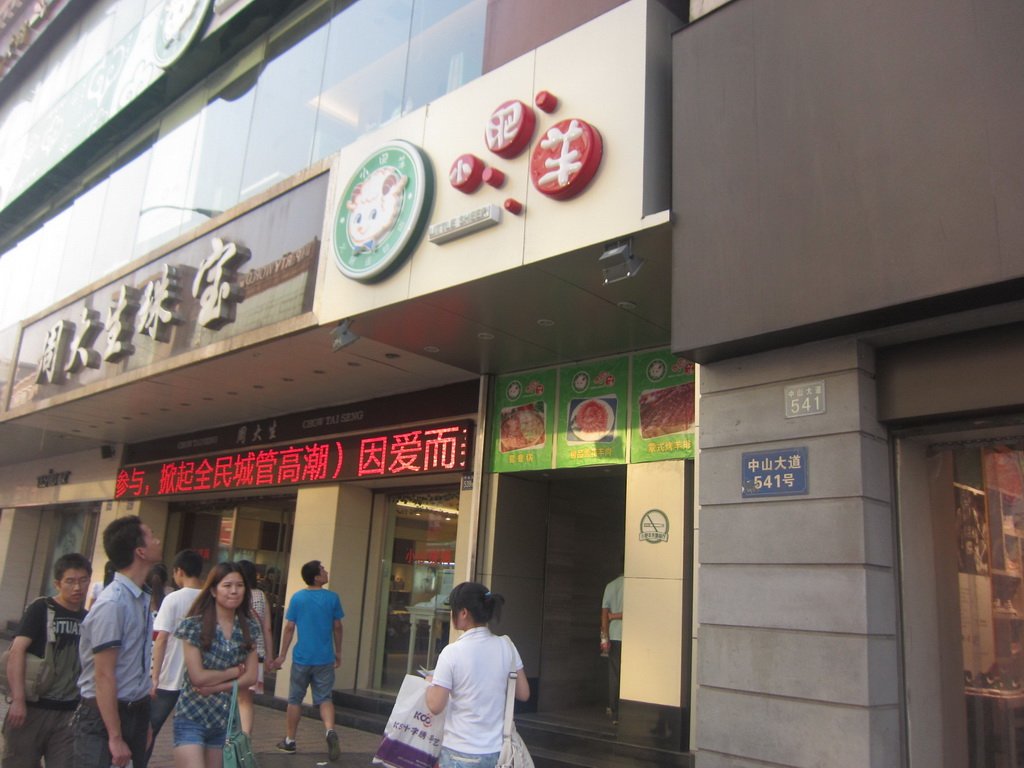 小肥羊