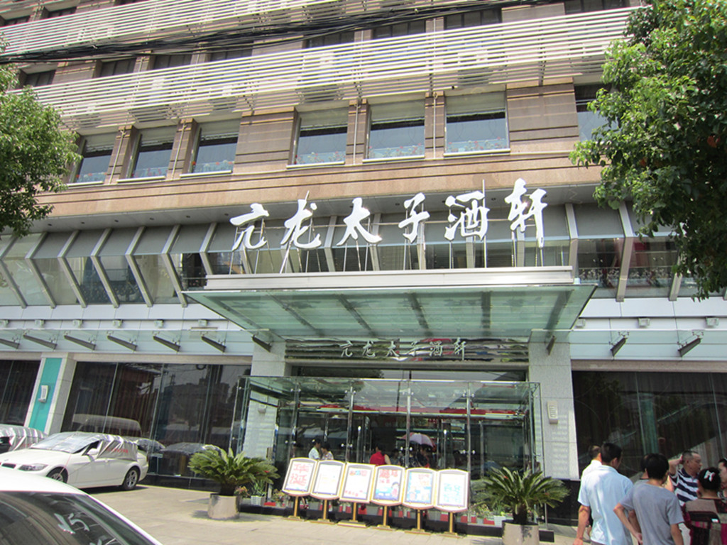 亢龙太子酒轩