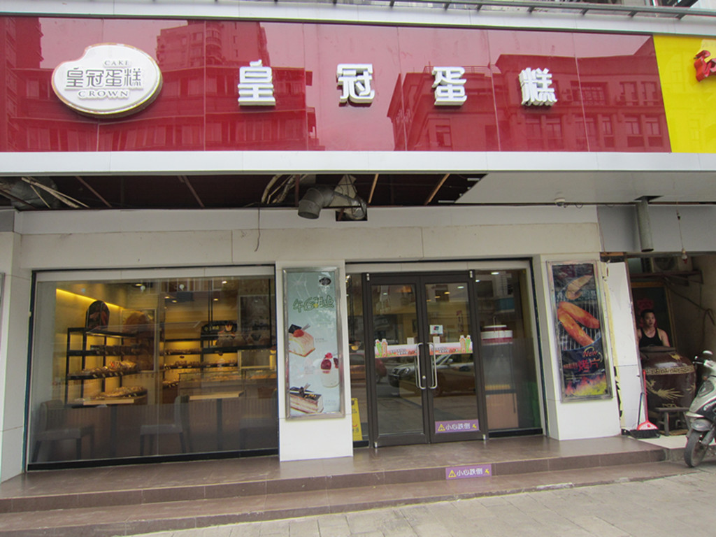 皇冠蛋糕