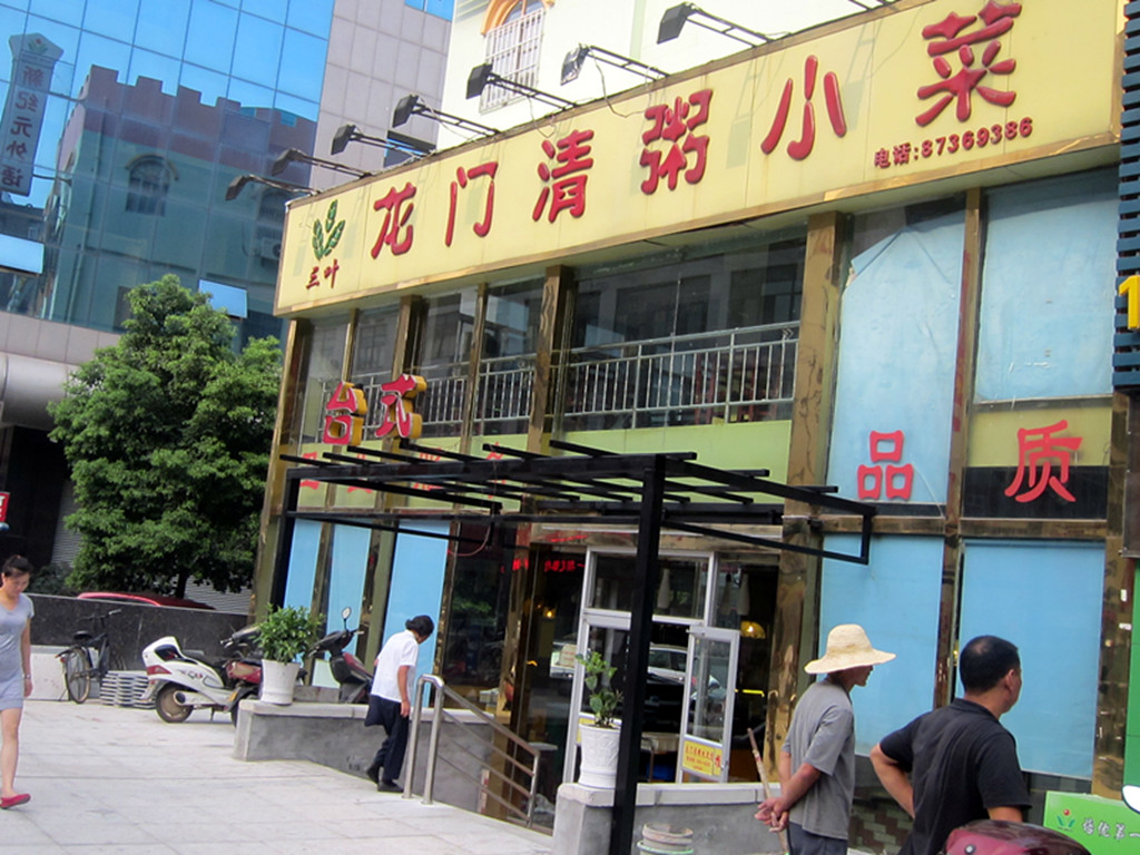 龙门清粥小菜