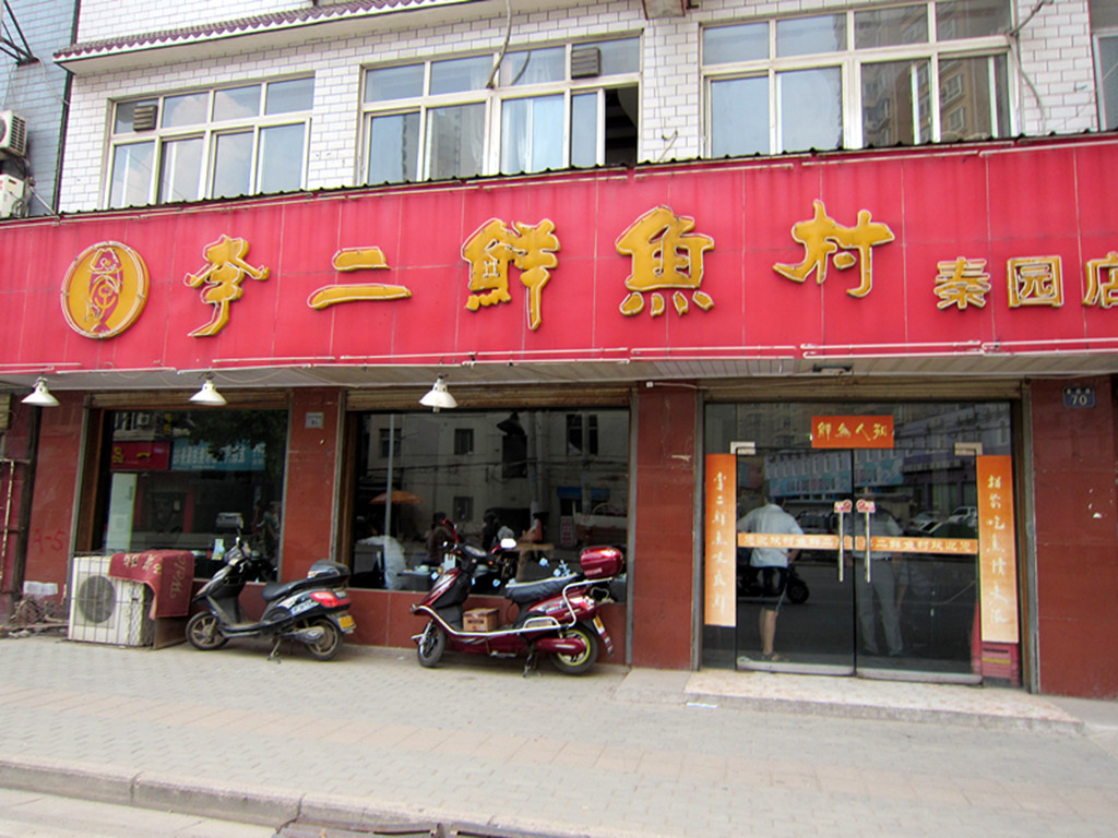 李二鲜鱼村