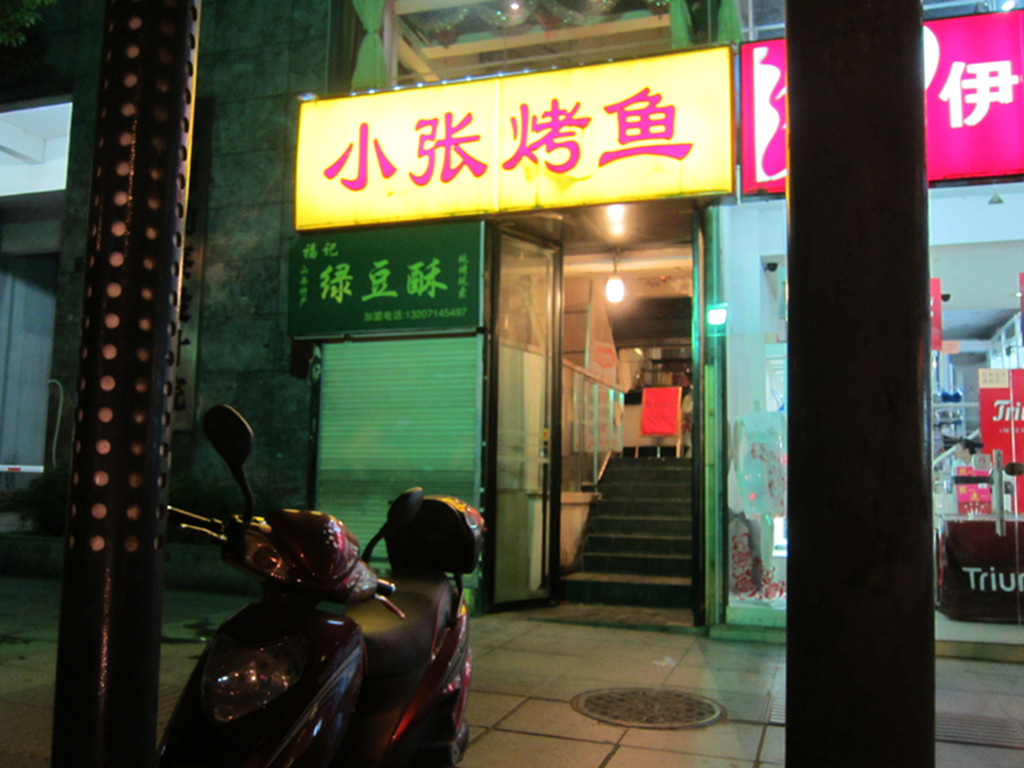 小张烤鱼