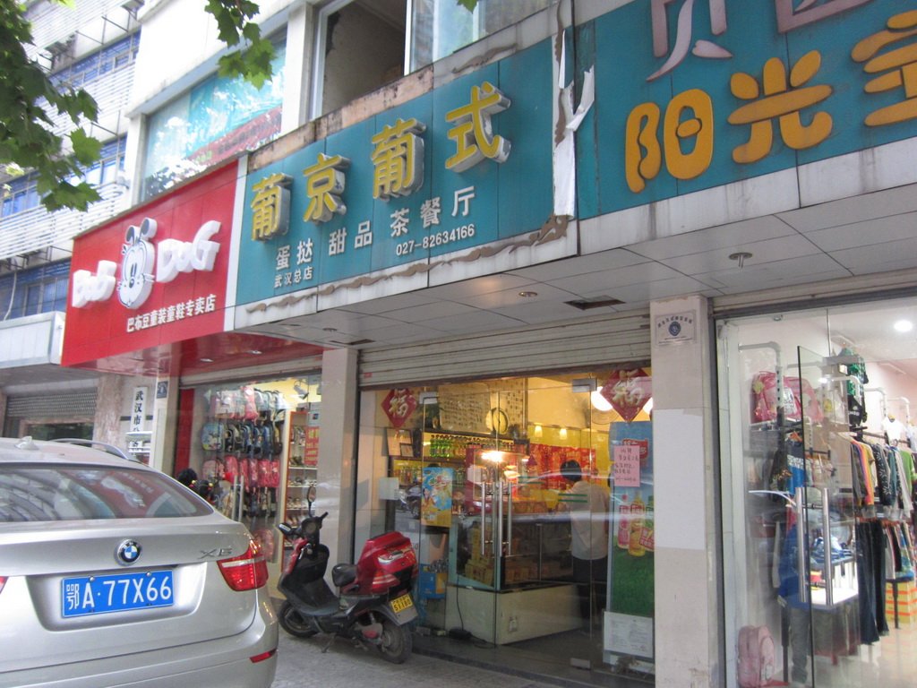 葡京葡式蛋挞