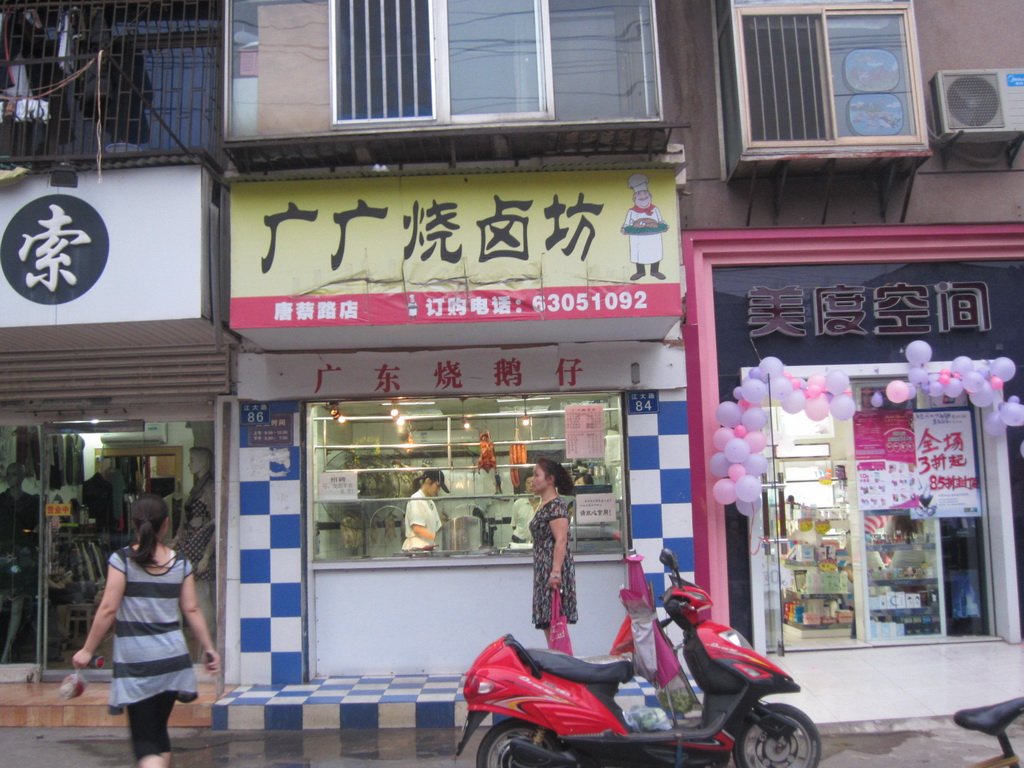 广广烧卤味