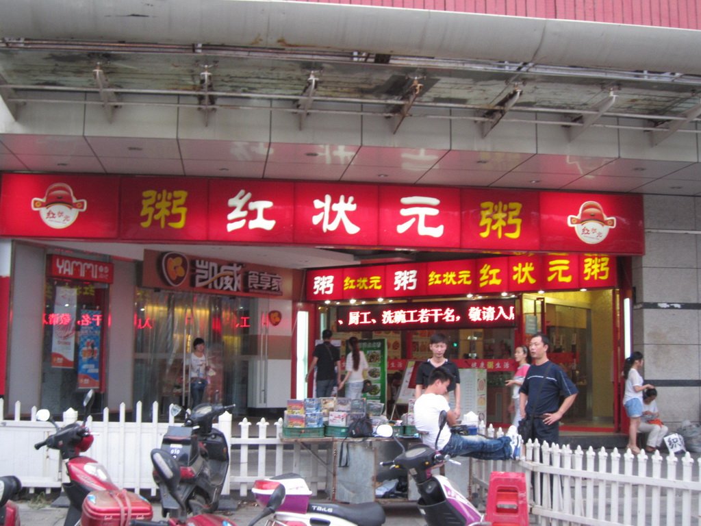 红状元粥店