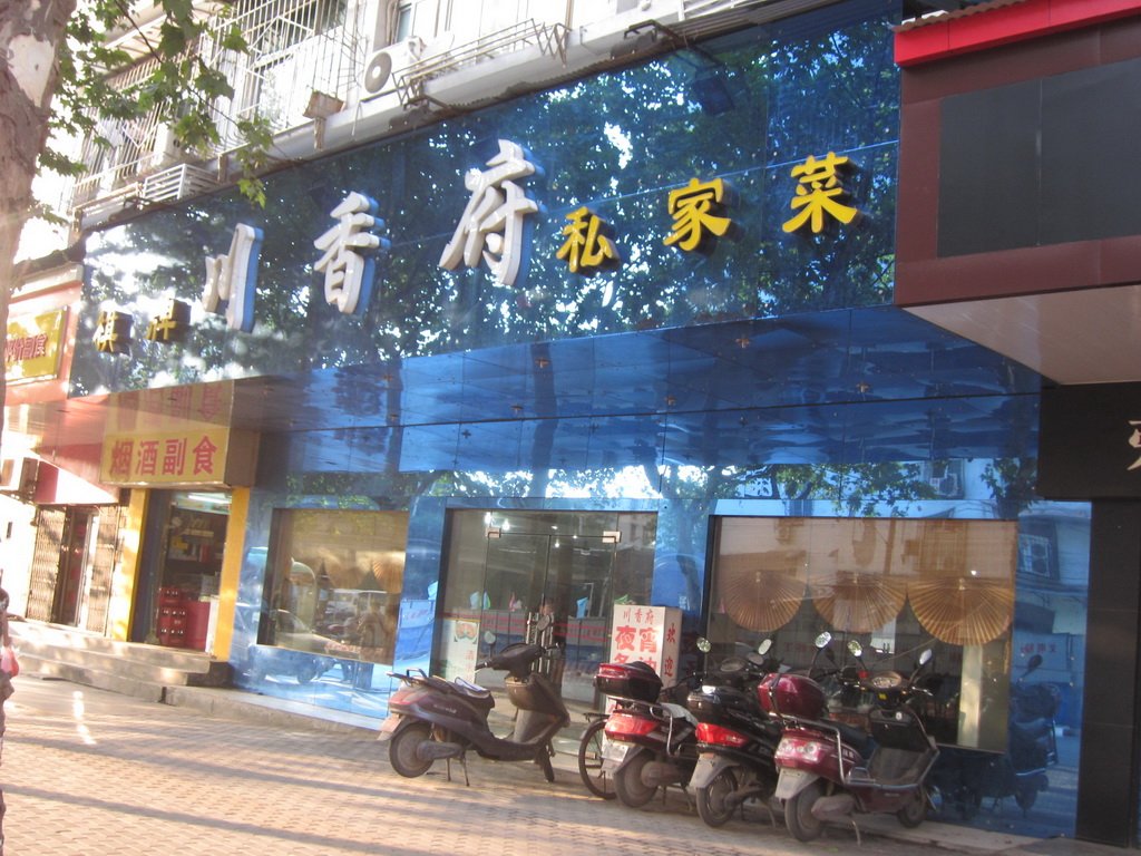 川香府私家菜