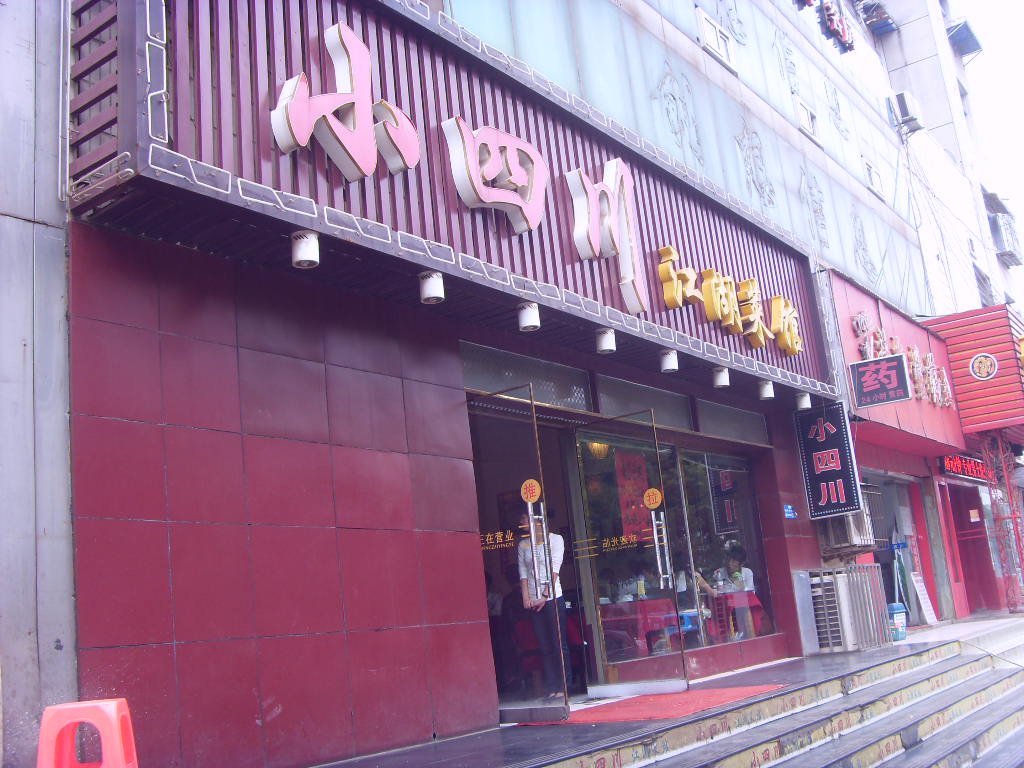 小四川江湖菜馆
