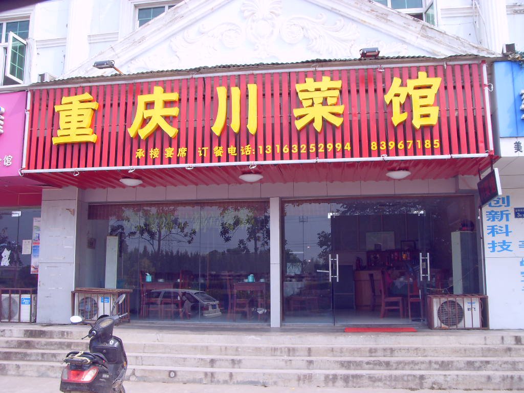 重庆川菜馆