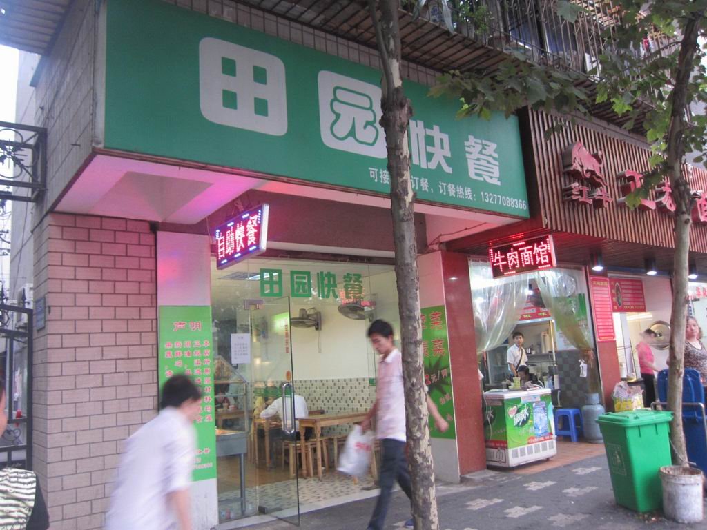 田园快餐