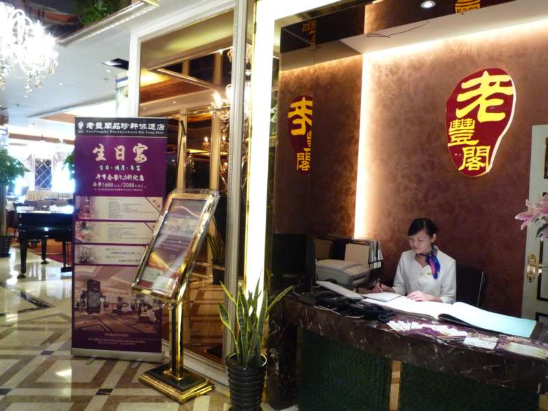 老丰阁品珍轩
