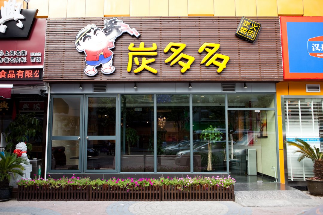 炭多多