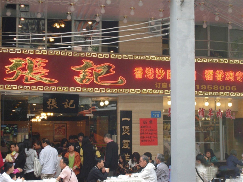 张记清补羊肉城