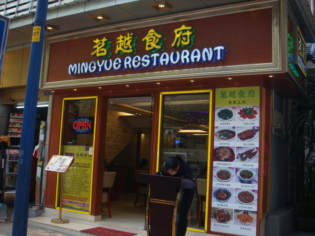 茗越越式风味餐厅