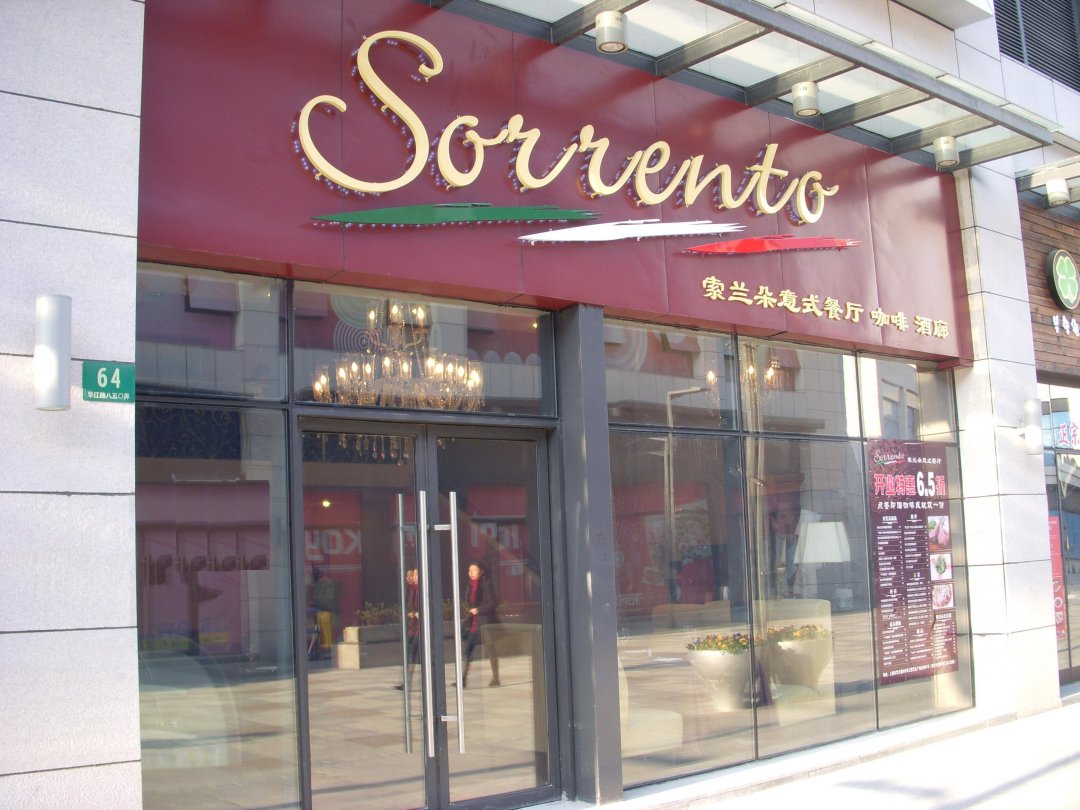 SORRENTO 索兰朵意式餐厅
