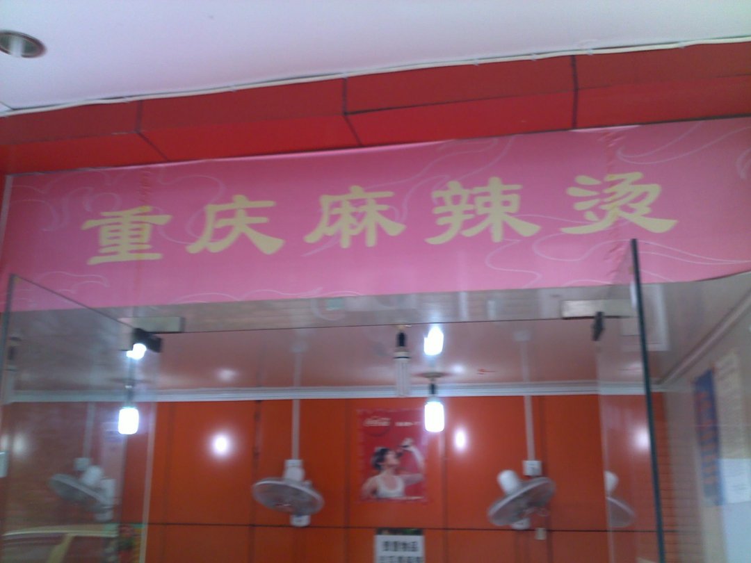 重庆麻辣烫