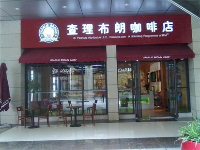 查理布朗咖啡店