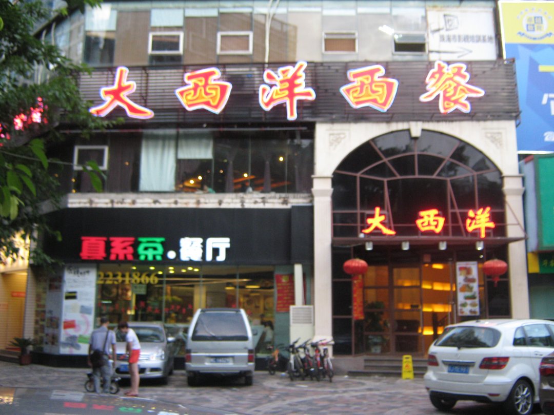 大西洋西餐