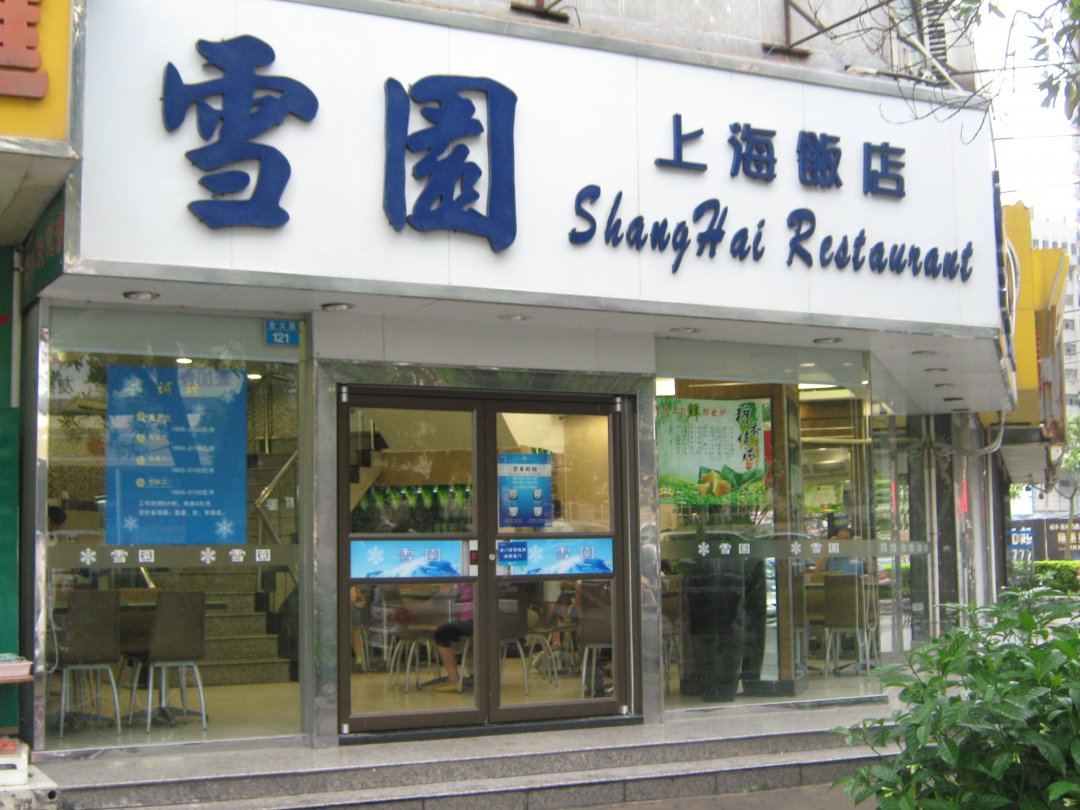 雪园上海饭店
