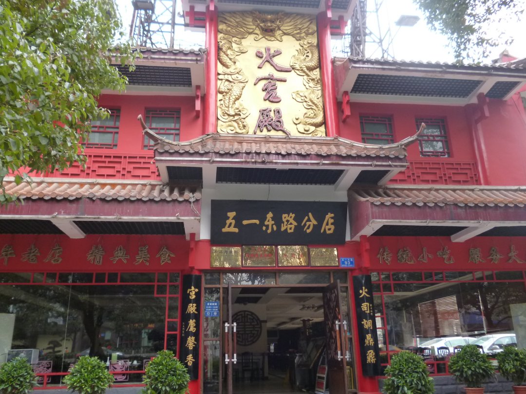 火宫殿