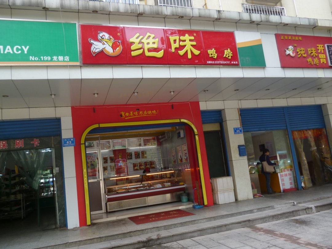 绝味鸭脖