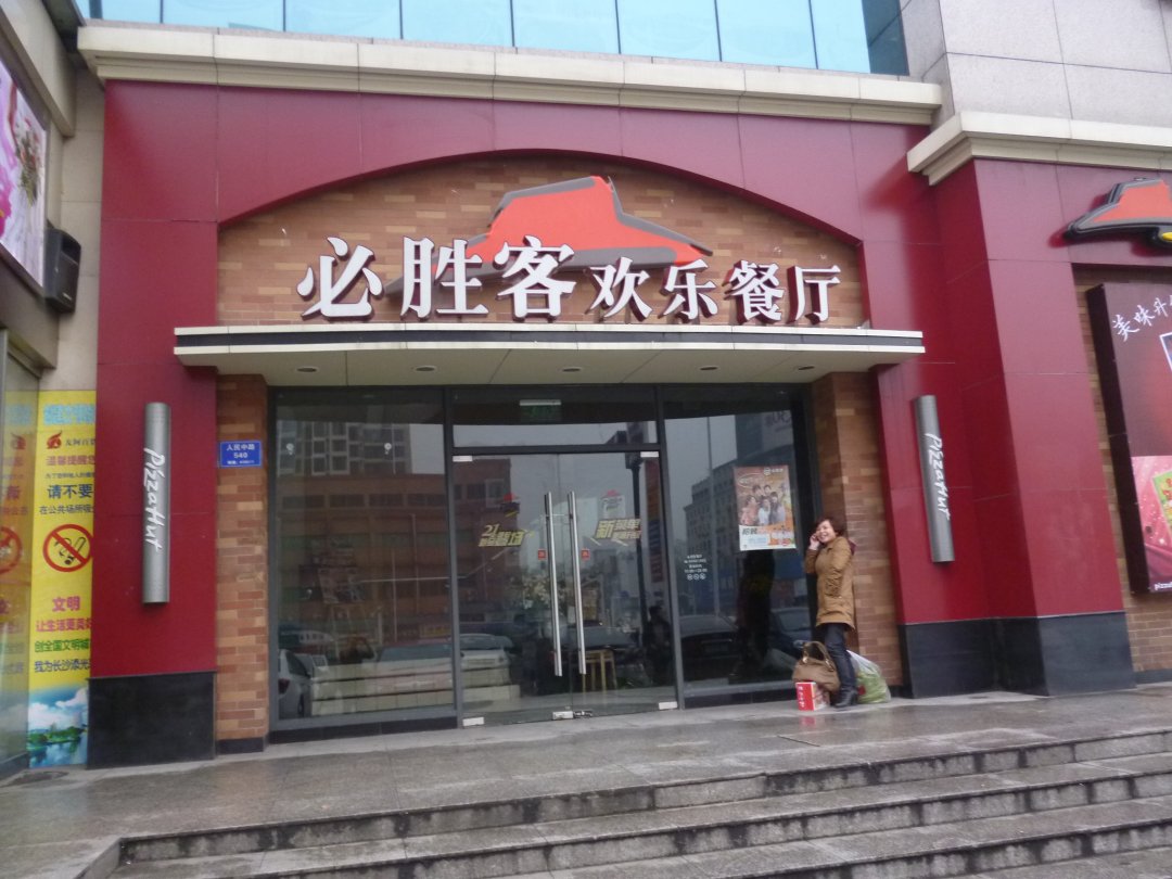 必胜客