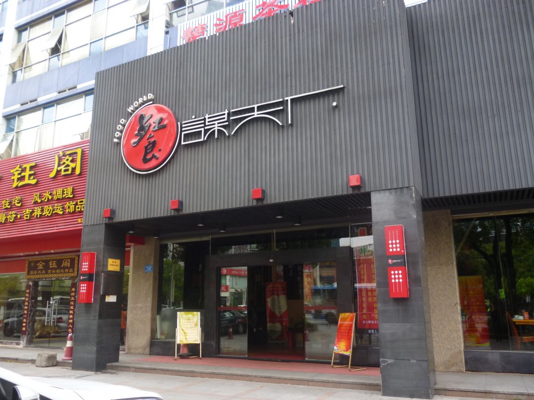 餐谋天下