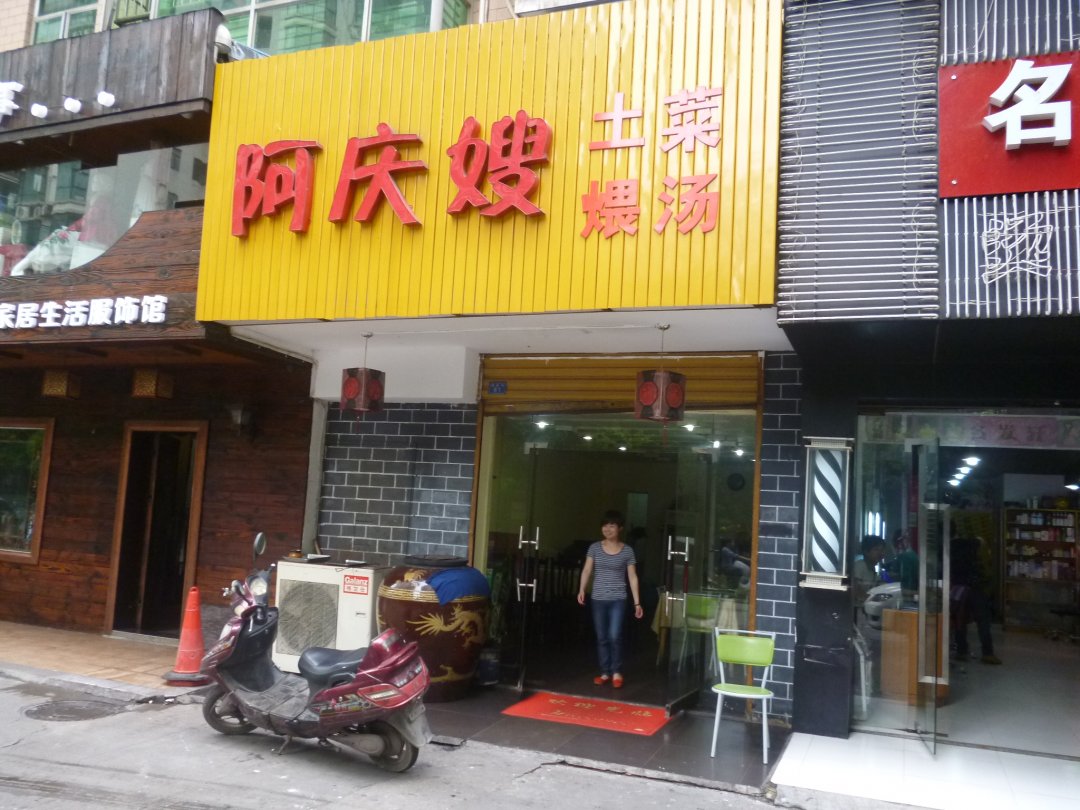 阿庆嫂土菜煨汤