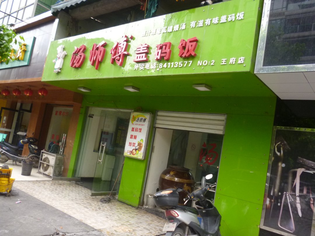 汤师傅盖码饭