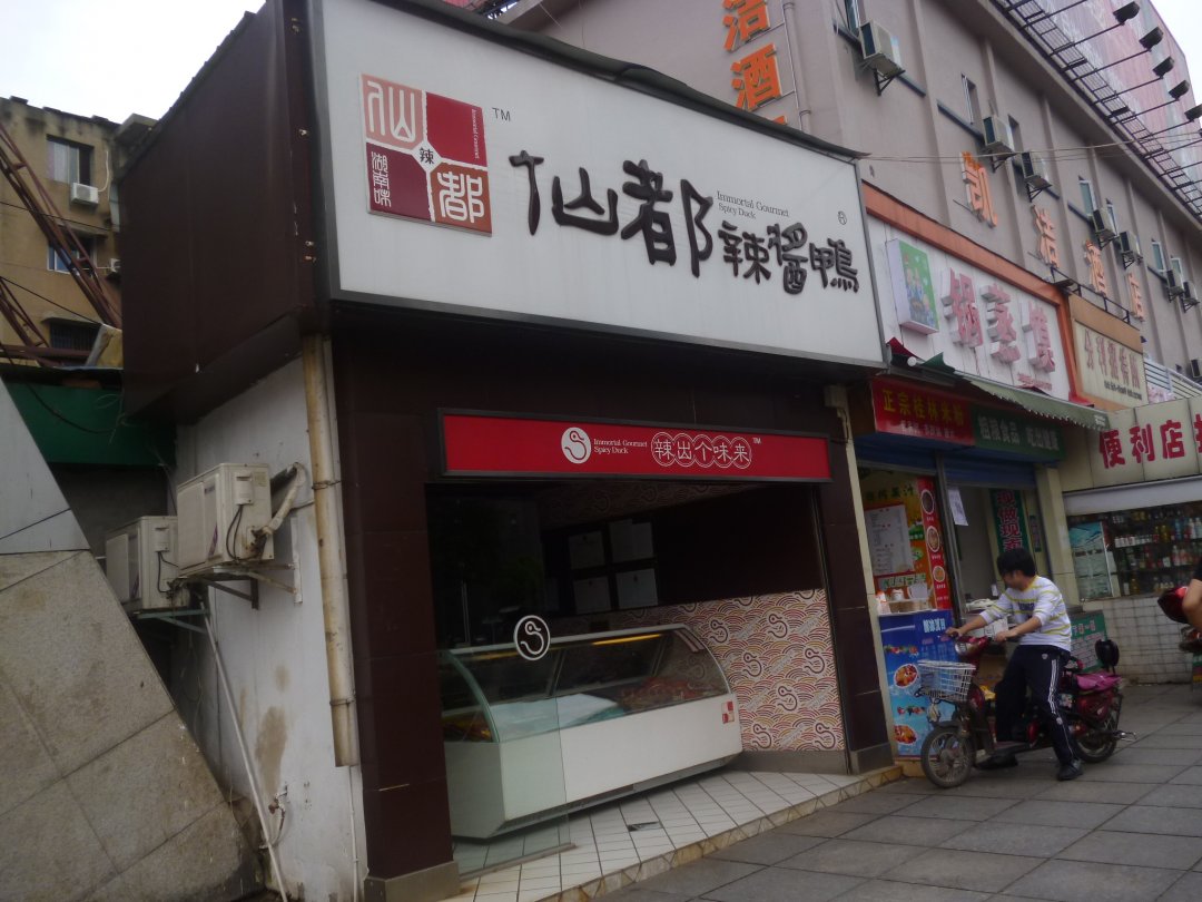 仙都酱板鸭