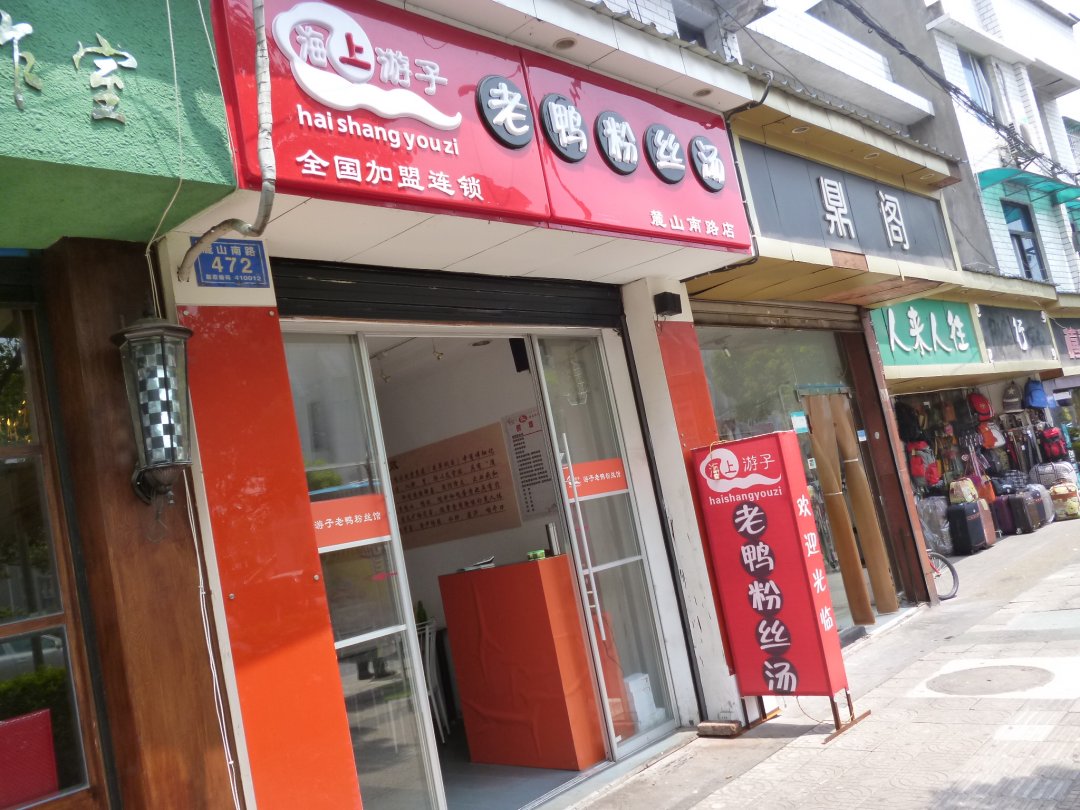 老鸭粉丝汤