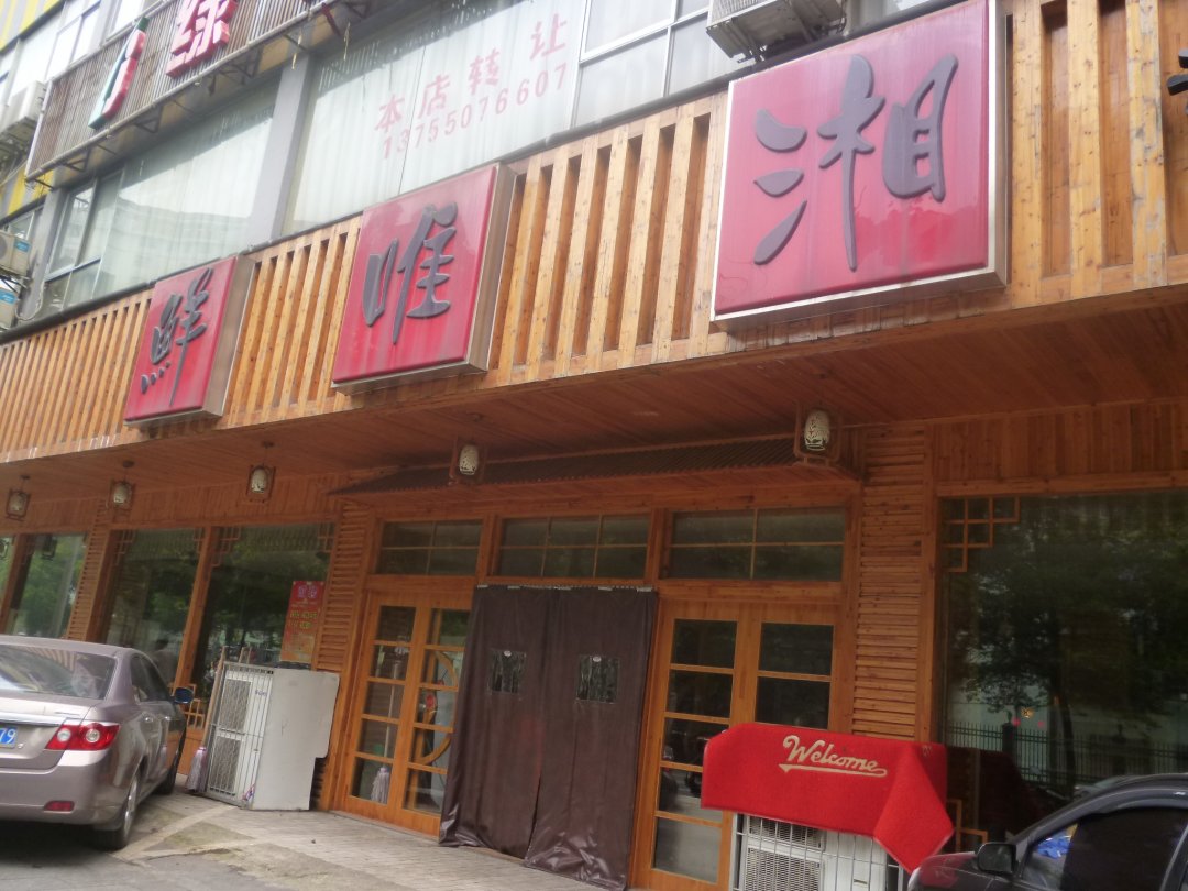鲜唯湘