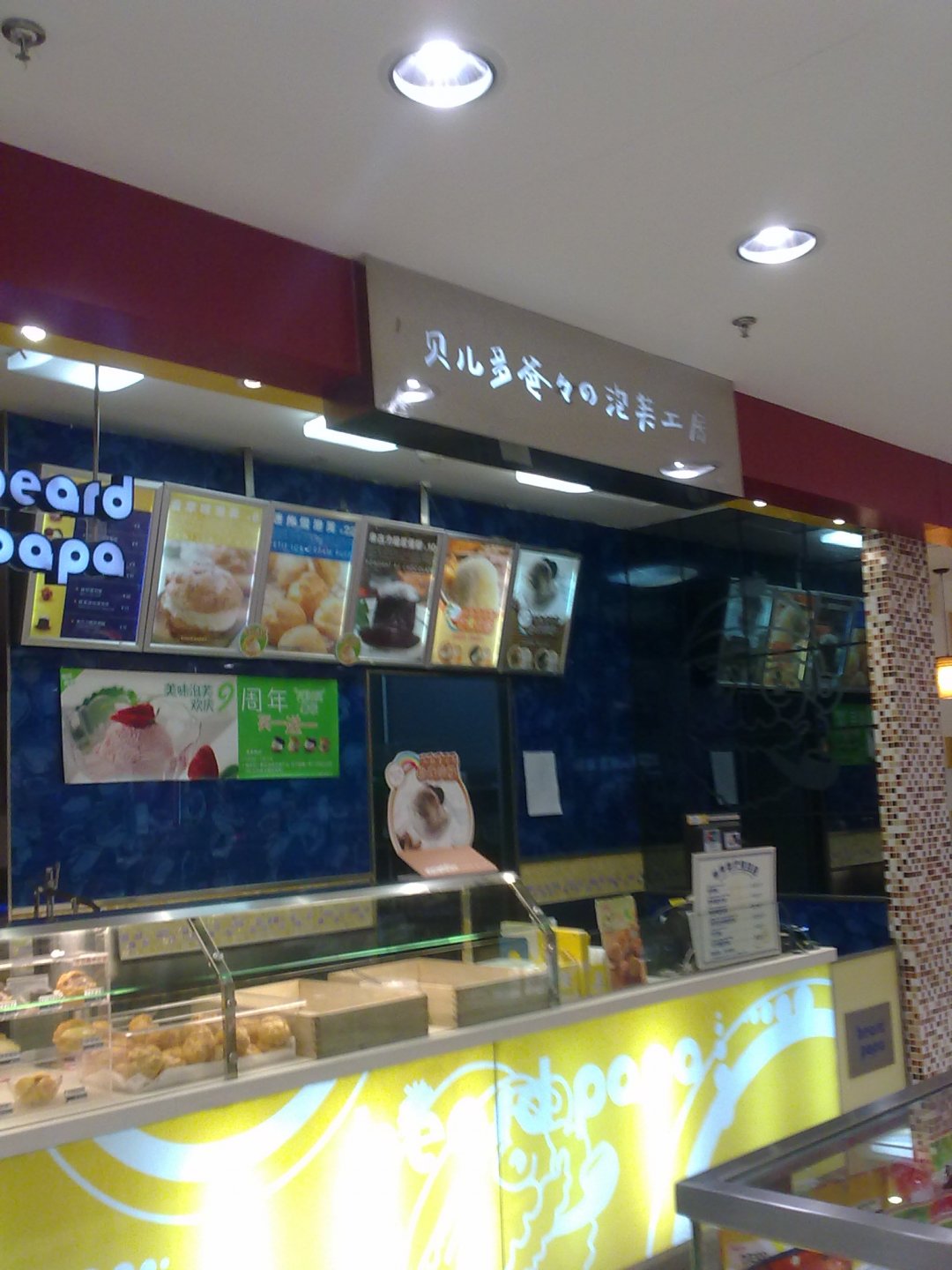 贝儿多爸爸泡芙工房