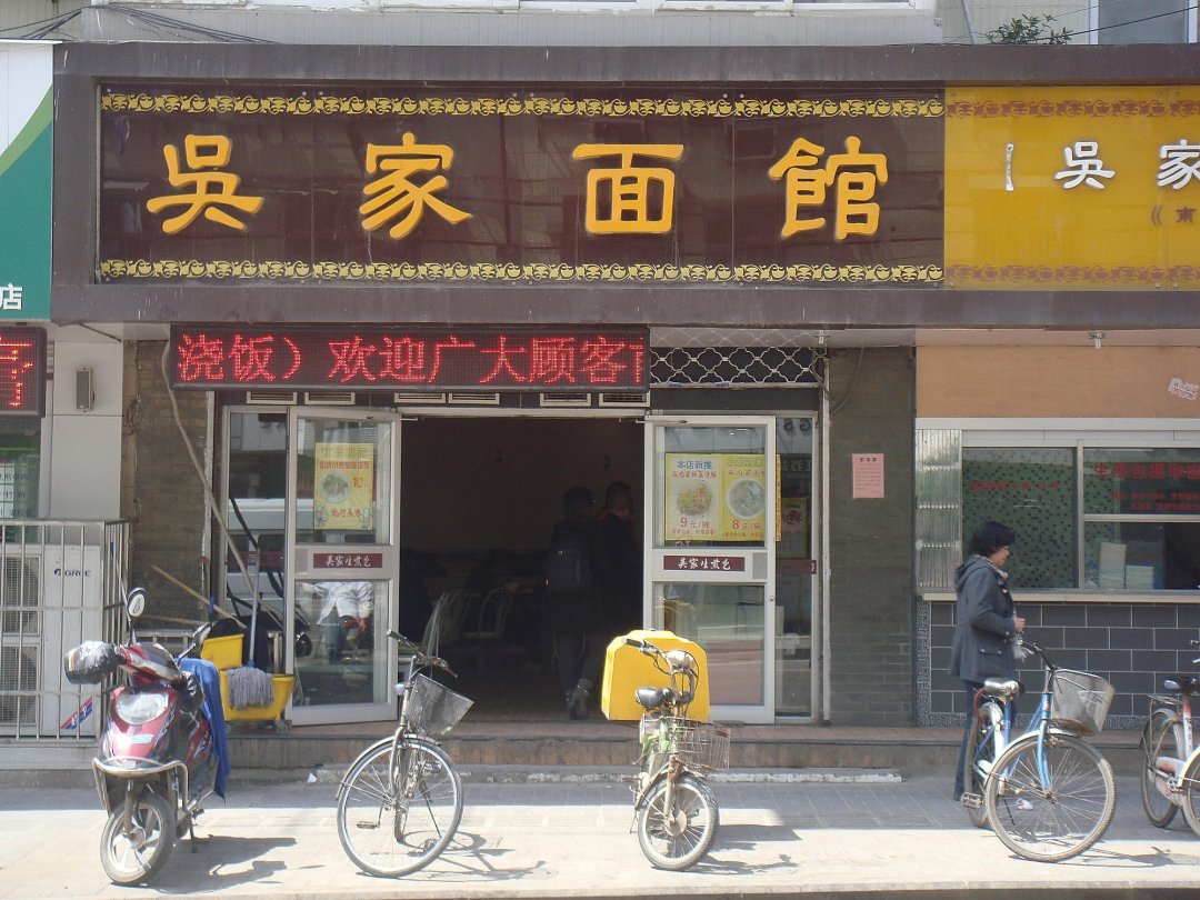 吴家面馆