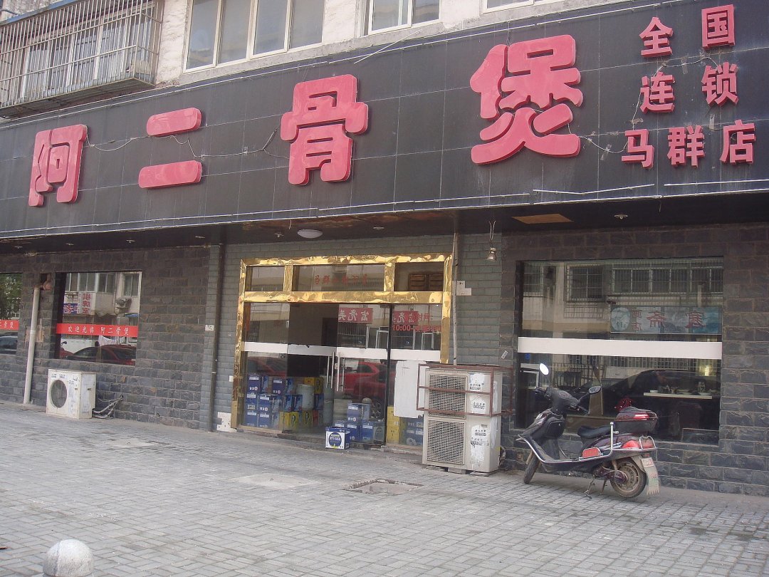 阿二骨煲
