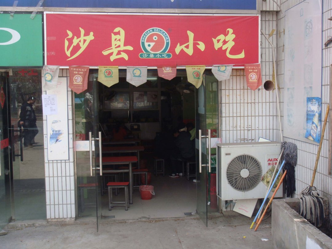 沙县小吃