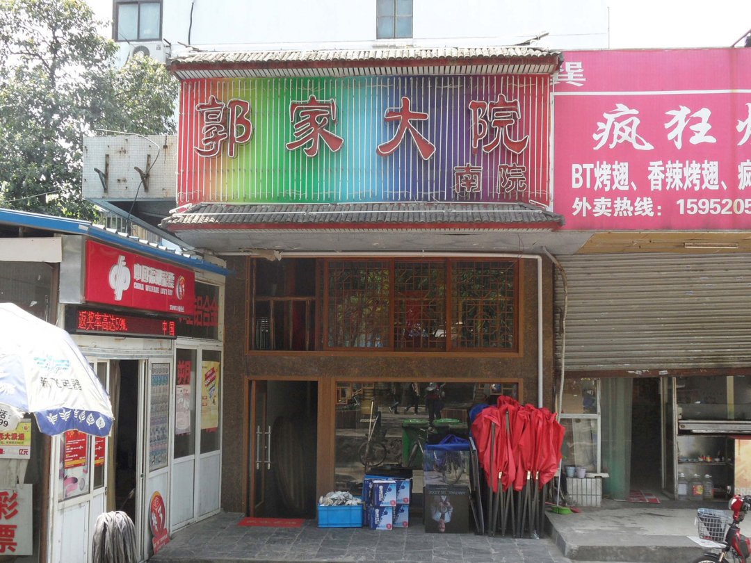 郭家大院