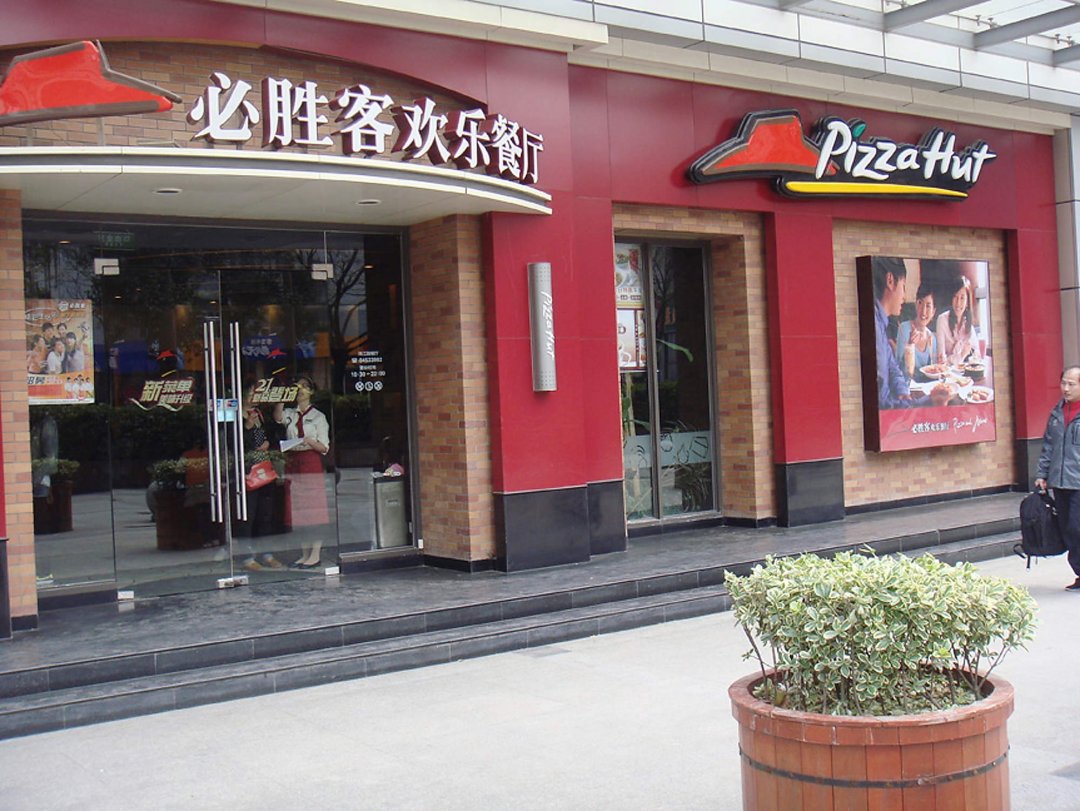 必胜客欢乐餐厅