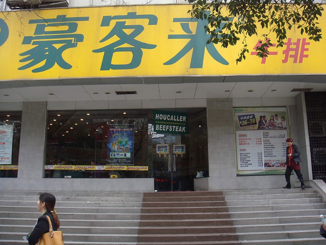 豪客来