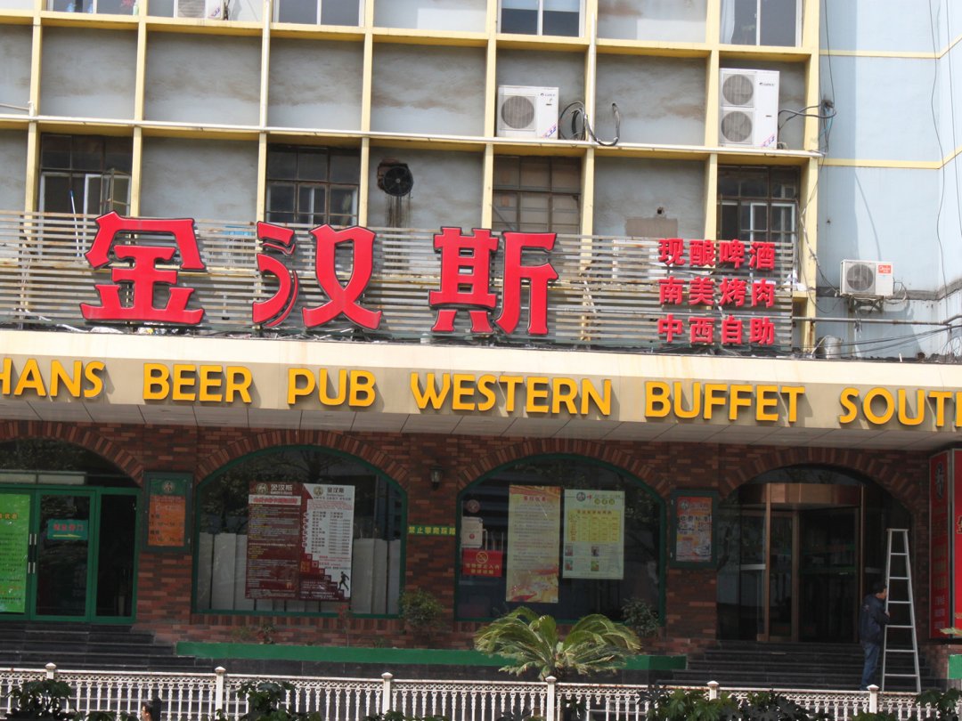 金汉斯