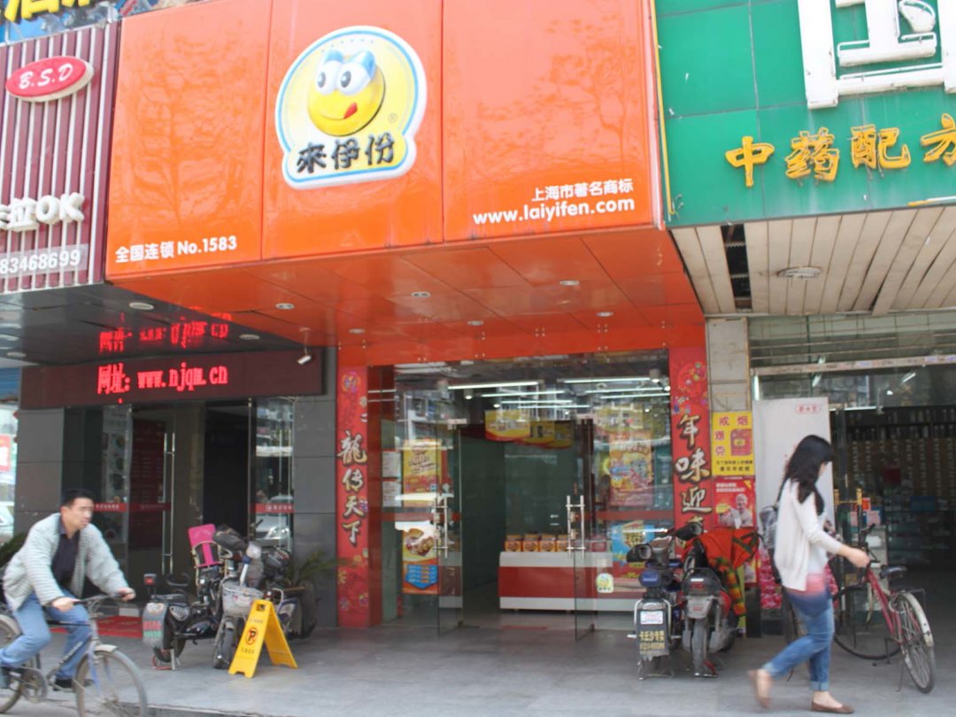 来伊份