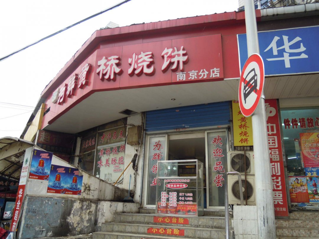 为群黄桥烧饼