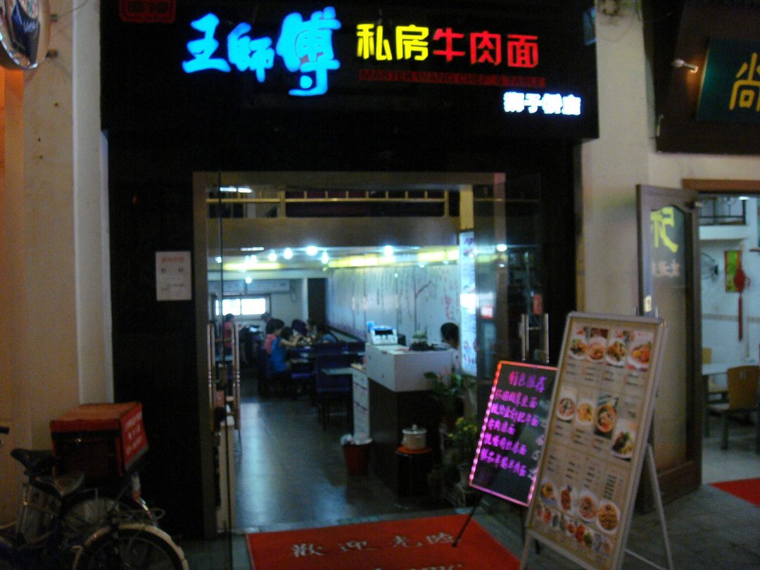 王师傅私房牛肉面