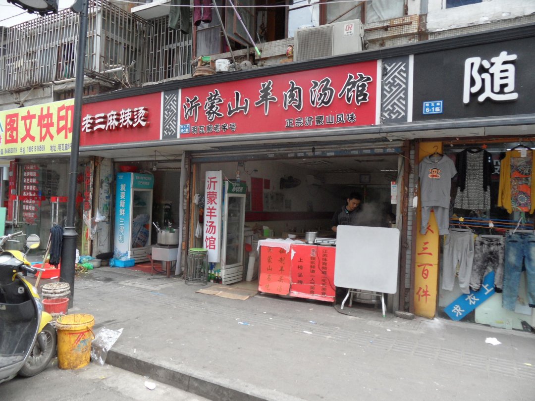 沂蒙山羊肉汤馆