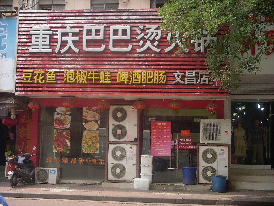 重庆巴巴烫火锅