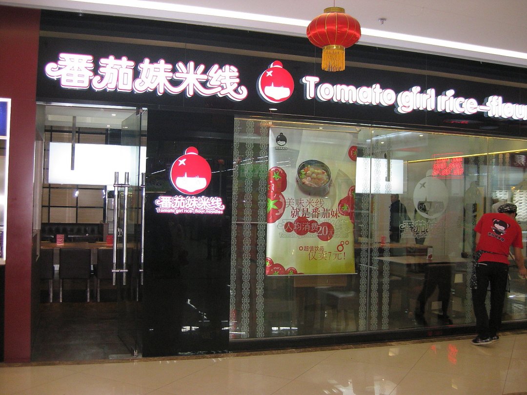 番茄妹米线