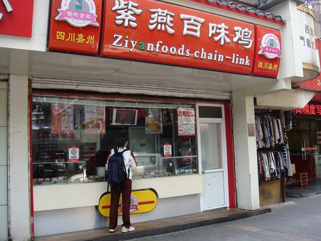 紫燕百味鸡