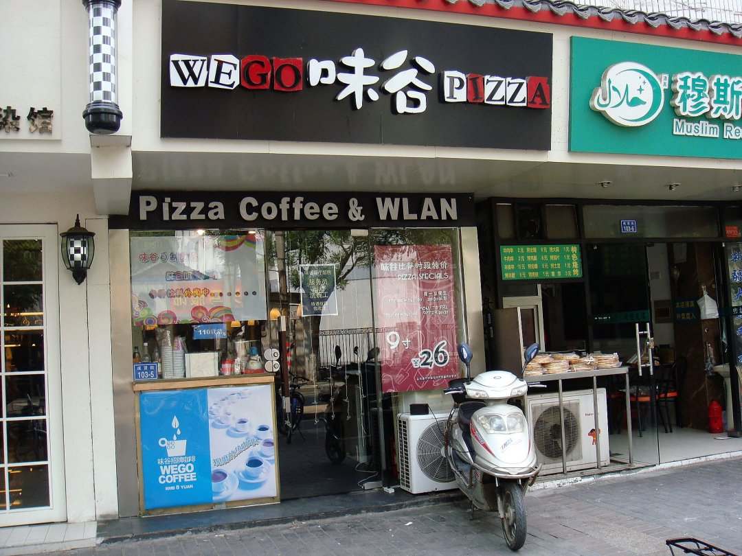 味谷pizza