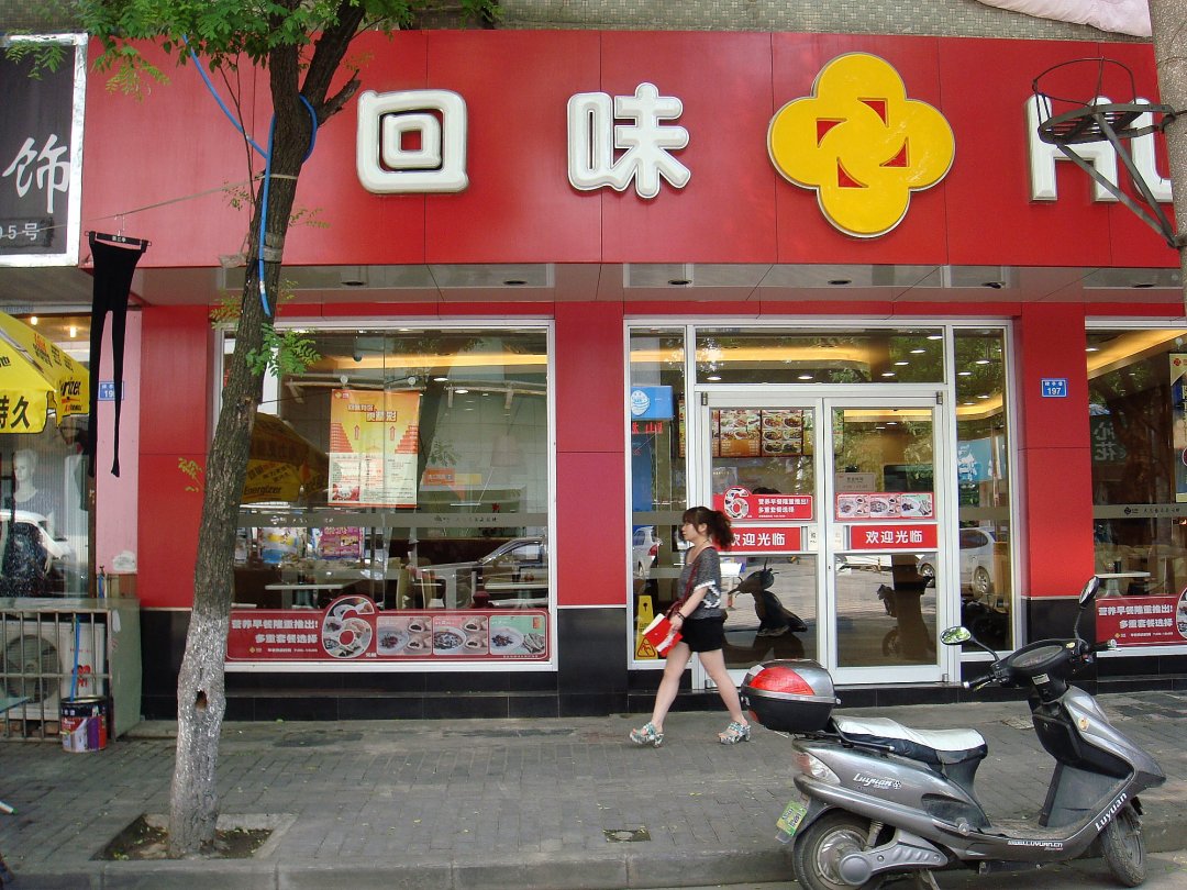 回味