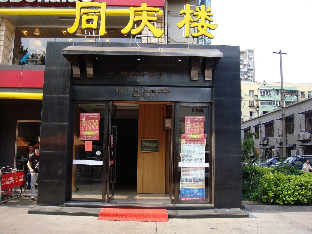同庆楼