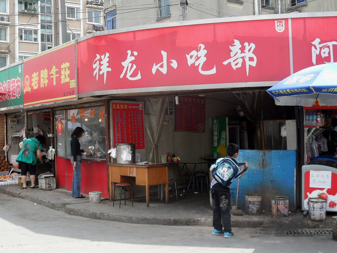 祥龙小吃部